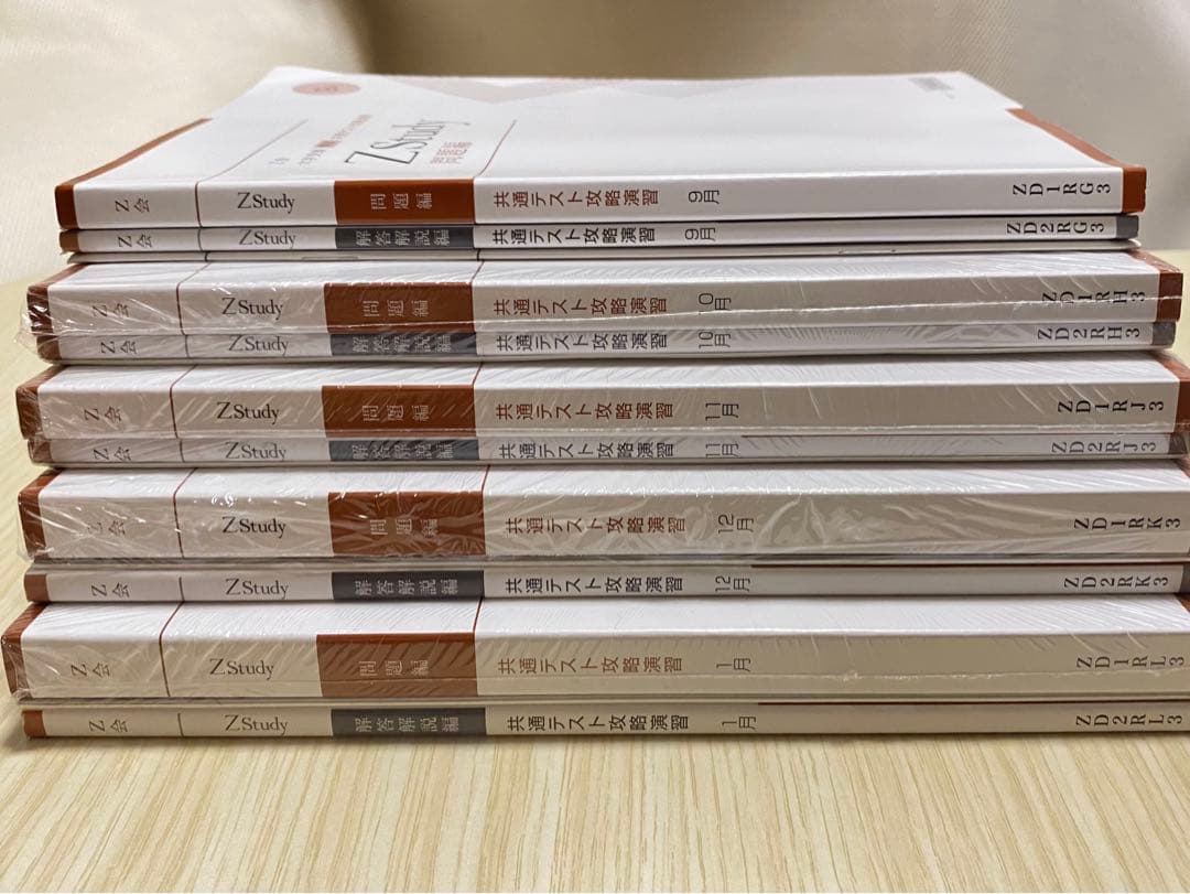 【バラ売り可】Z会　大学受験　共通テスト攻略演習　9・10・11・12・1月