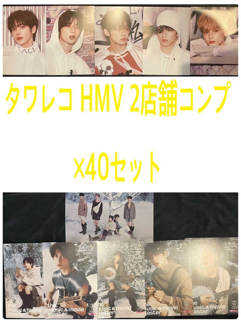 TXT 誓い HMV タワレコフライヤー 10種 コンプ×40セット