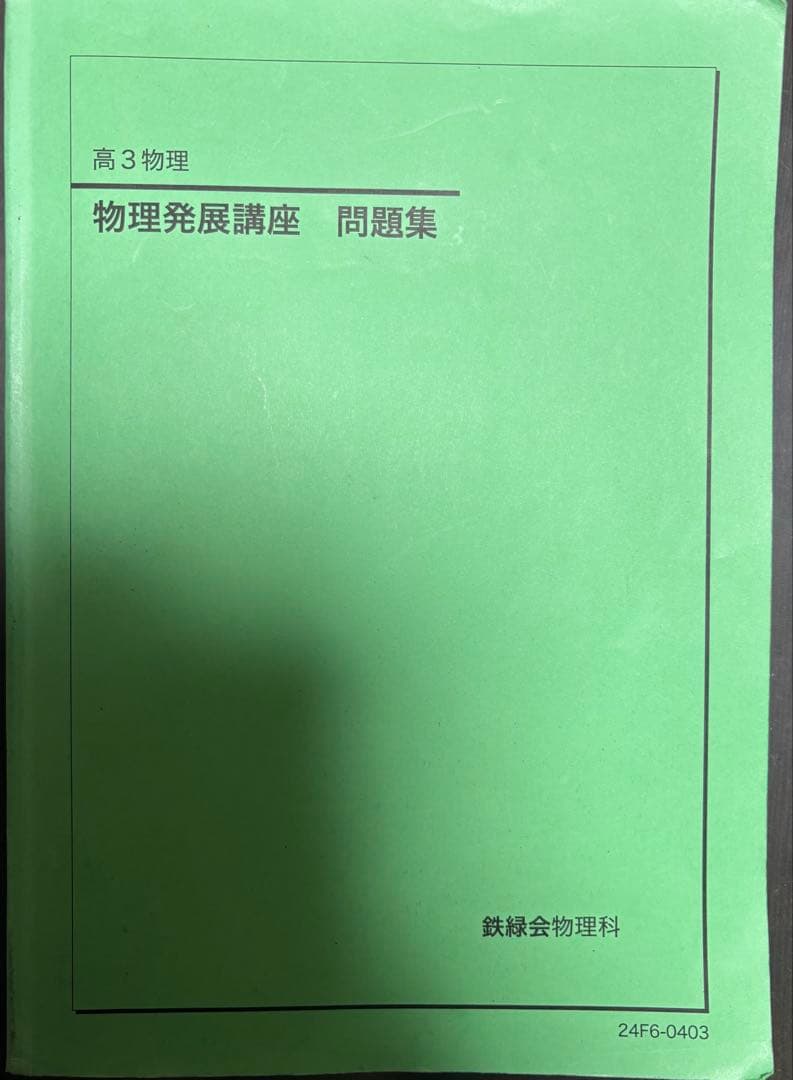 高３物理　問題集