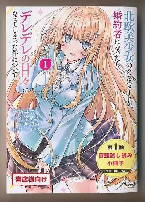 ☆特典6点＋1付き 北欧美少女のクラスメイトが、婚約者になったら…1巻