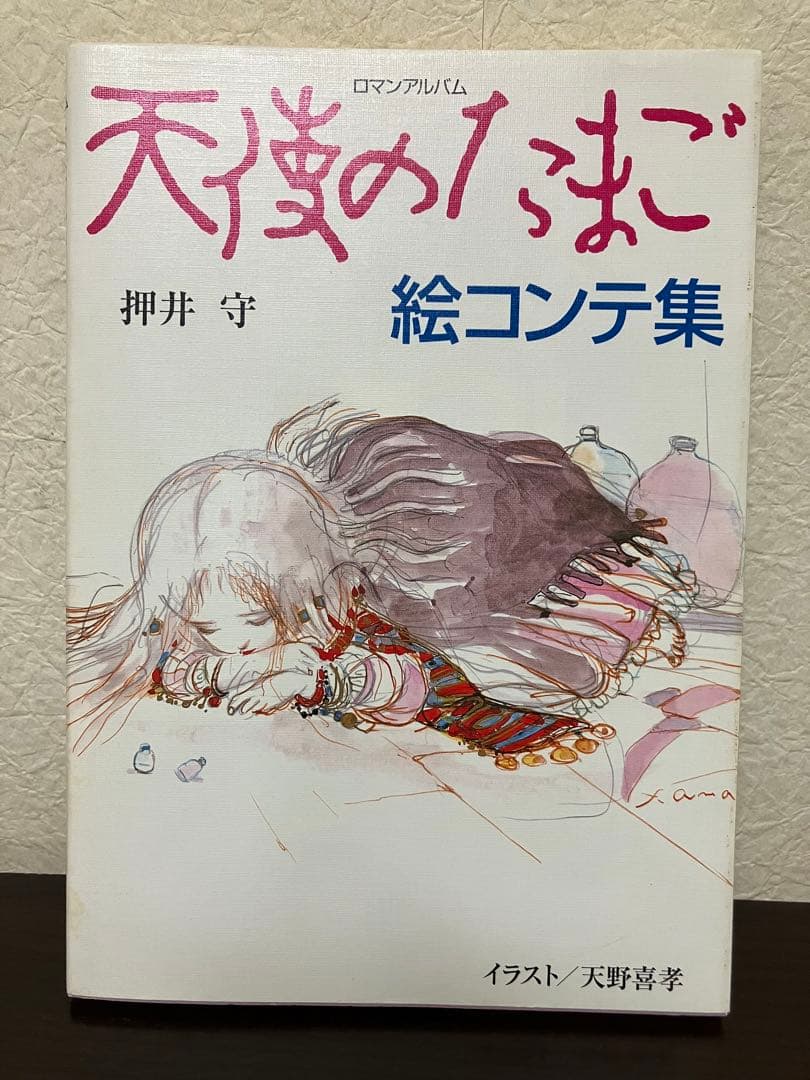 ロマンアルバム 天使のたまご 絵コンテ集 押井守　天野喜孝