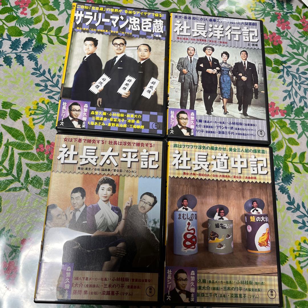 森繁久彌　社長シリーズ( 邦画シリーズ)DVD  ケース、キャスティング表付き