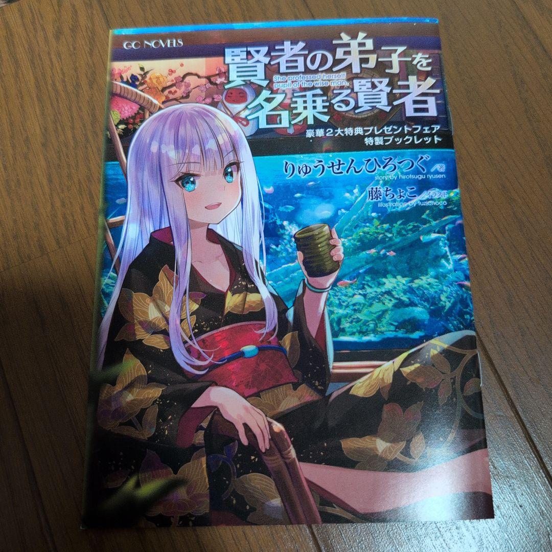 賢者の弟子を名乗る賢者　22巻セット　しおり付き
