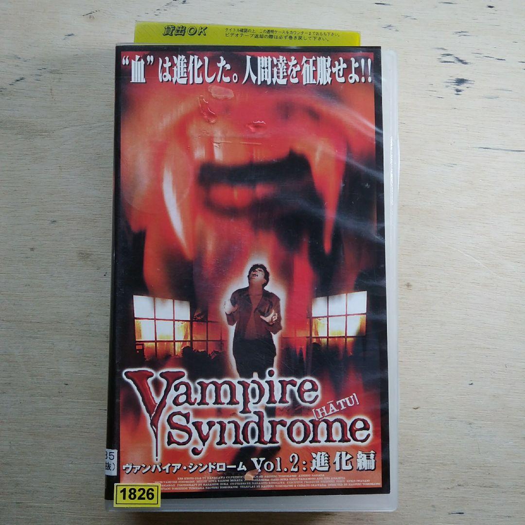 ヴァンパイア　シンドローム　Vol.2　進化編　VHS