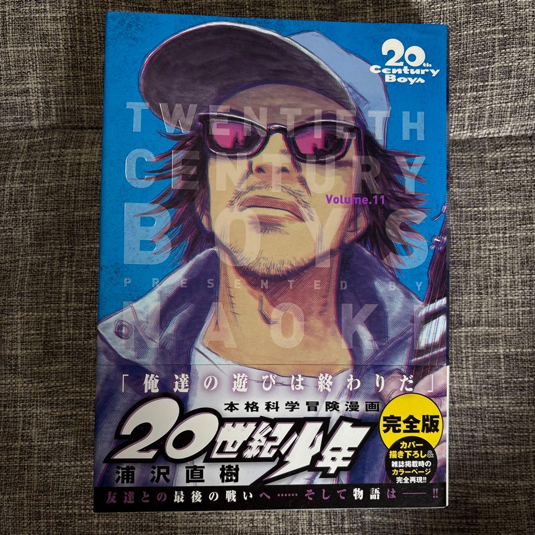 完全版　20世紀少年全11巻+21世紀少年　計12冊セット