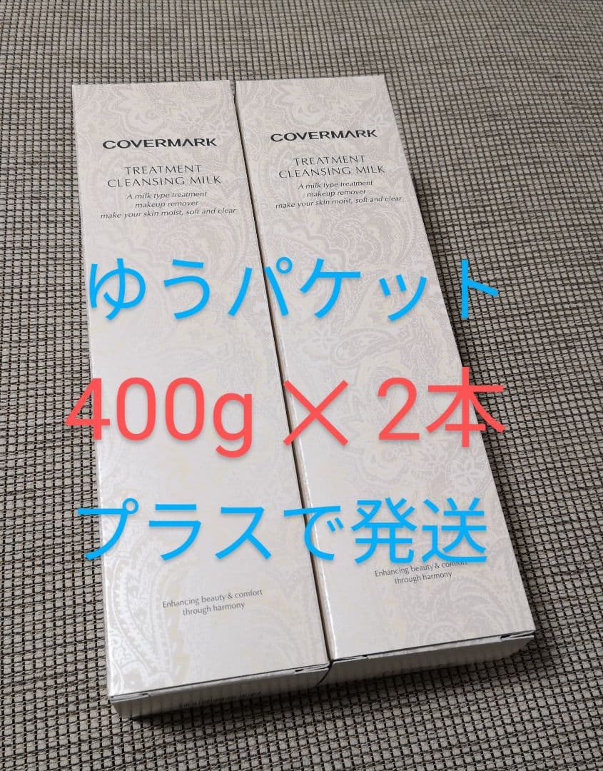 カバーマーク クレンジングミルク 400g ２本
