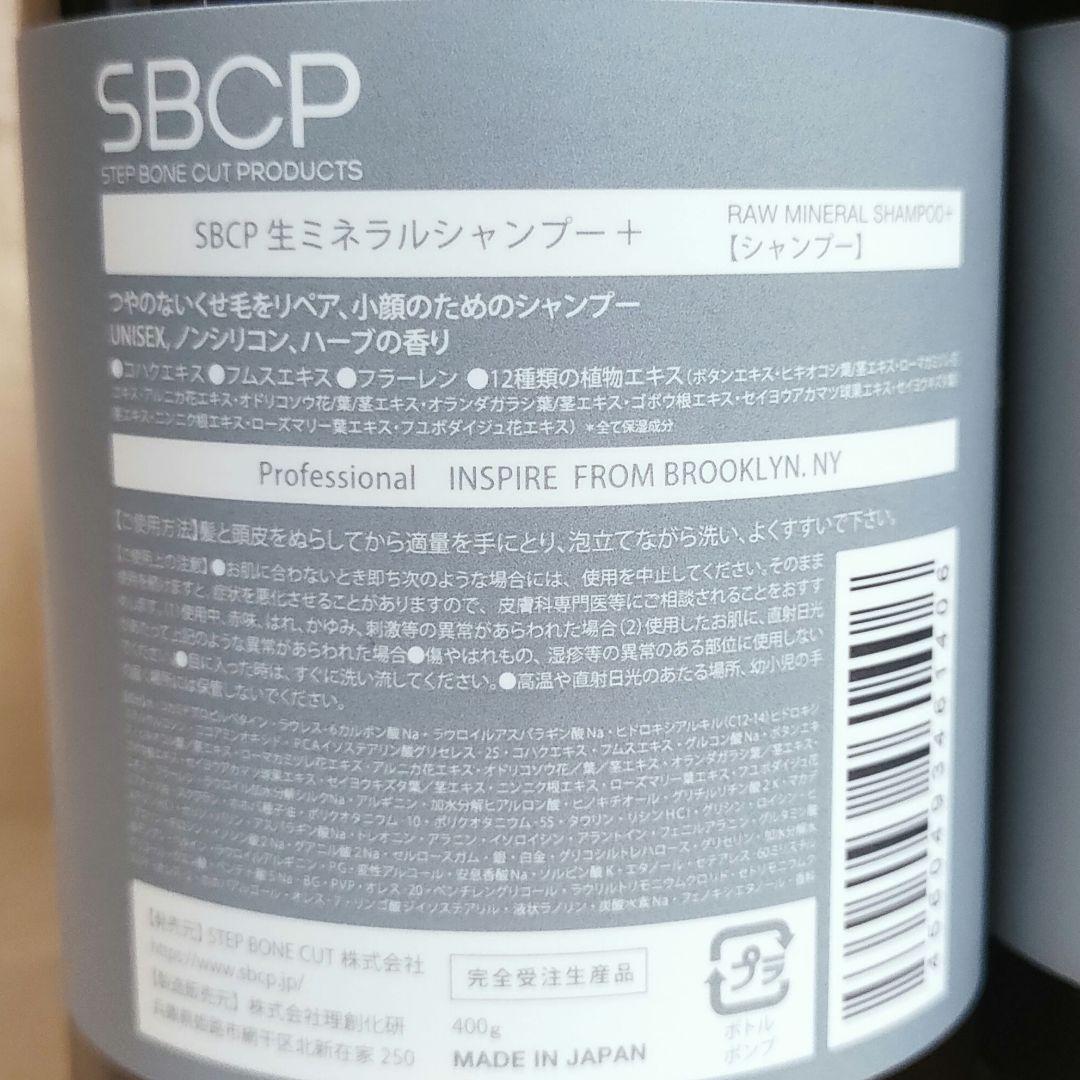 【新品、未使用品】SBCP生ミネラルシャンプー SBCPトリートメント