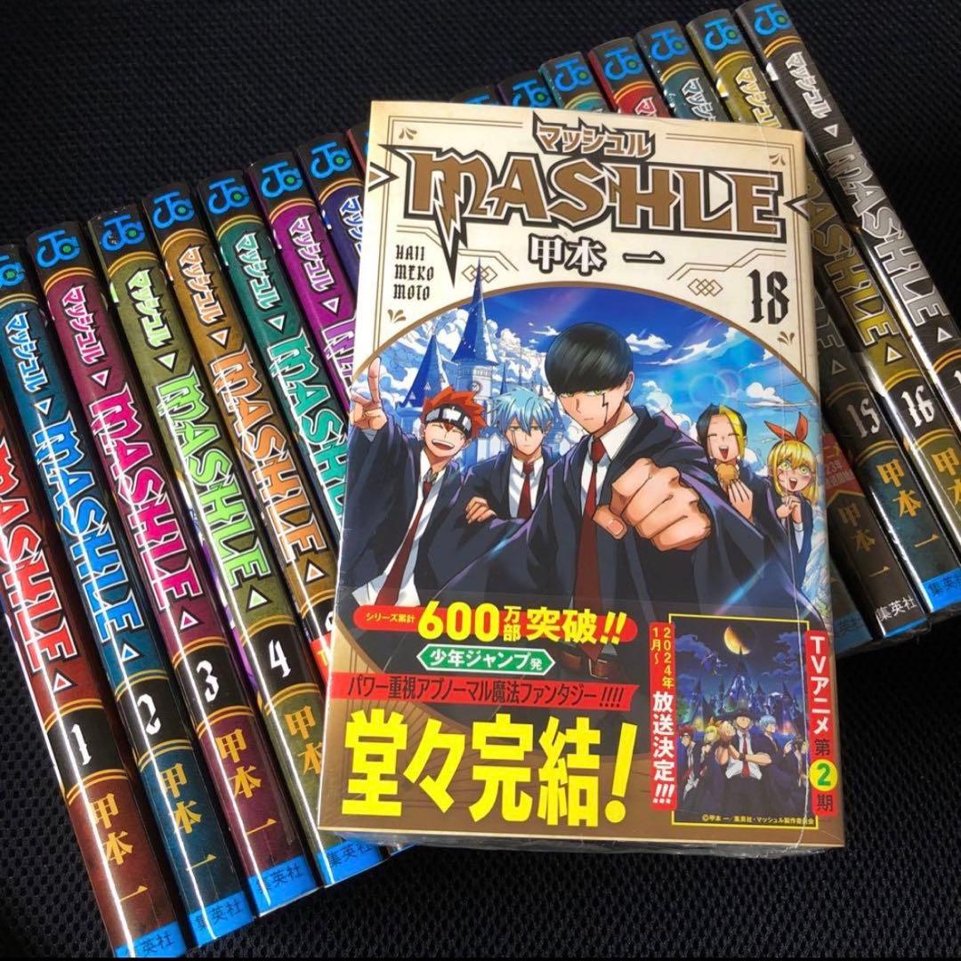 マッシュル 全巻 1〜18巻セット