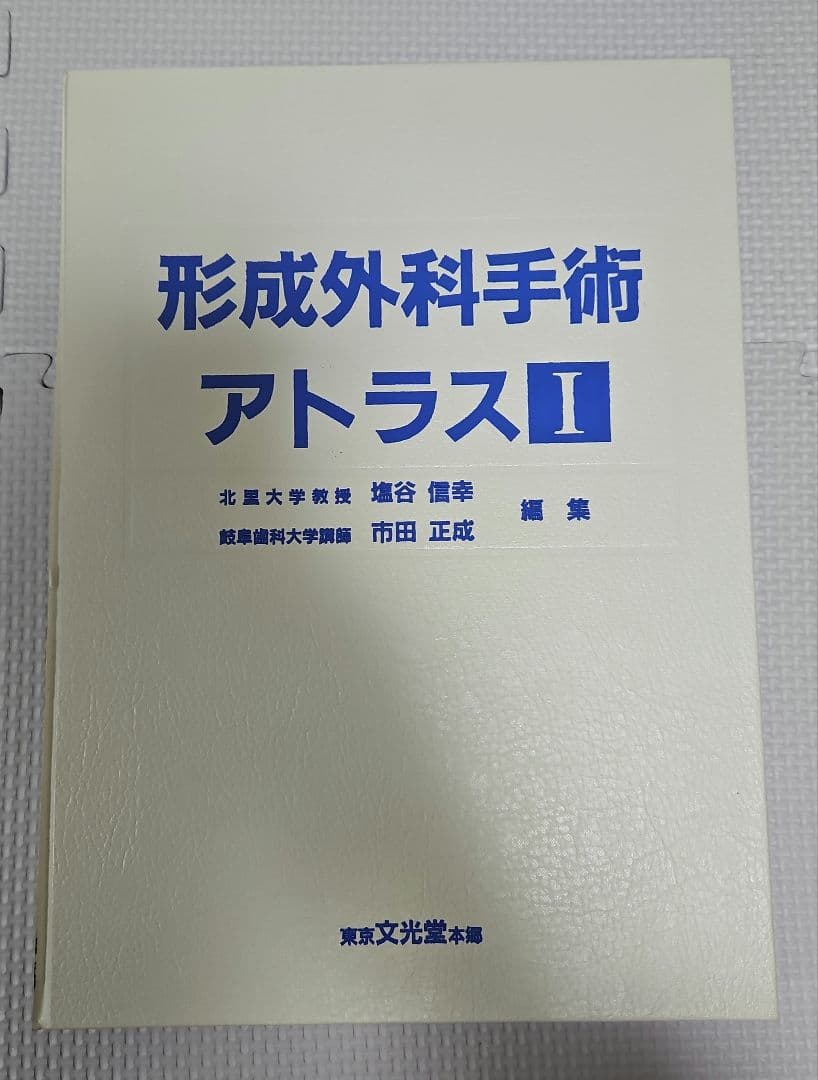 形成外科手術 アトラス I