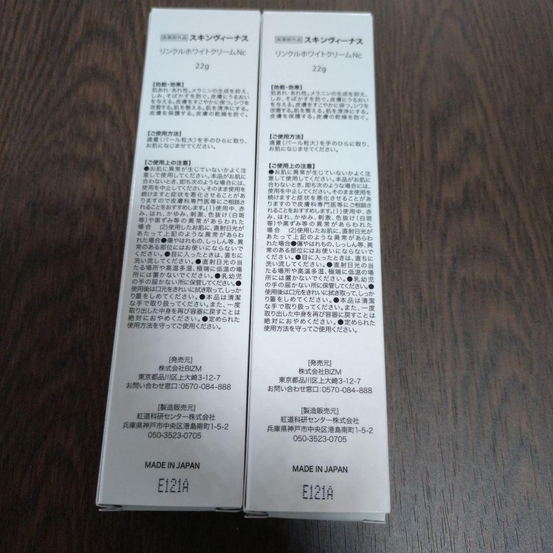 スキンヴィーナス　リンクルホワイトクリームNc ２２g　２本セット