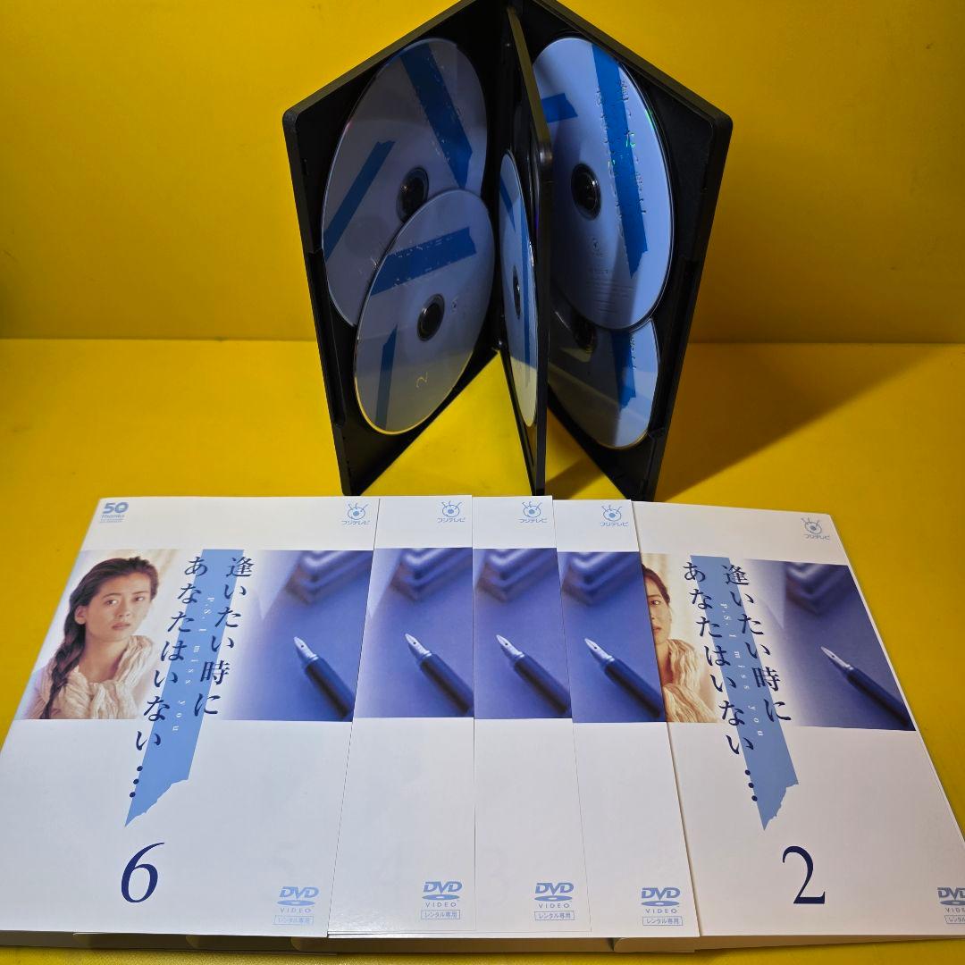 新品ケース交換済み　逢いたい時にあなたはいない… DVD 全6巻セット