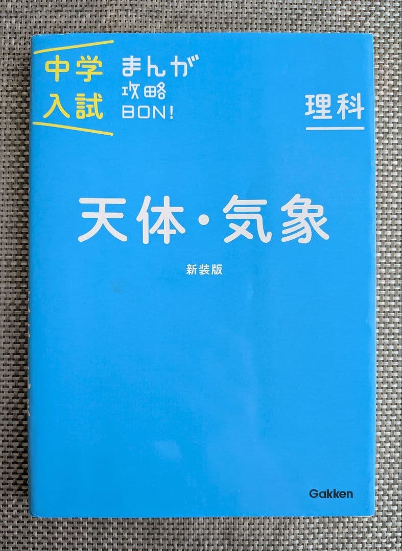 中学入試まんが攻略BON! シリーズ全14冊セット