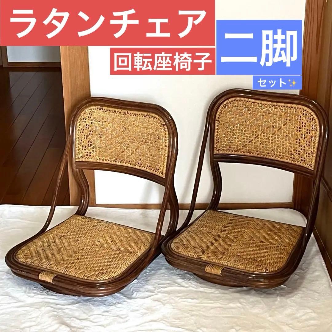 ラタン 回転座椅子 レトロ　ヴィンテージ　ラタンチェア　ロータイプ　2脚セット