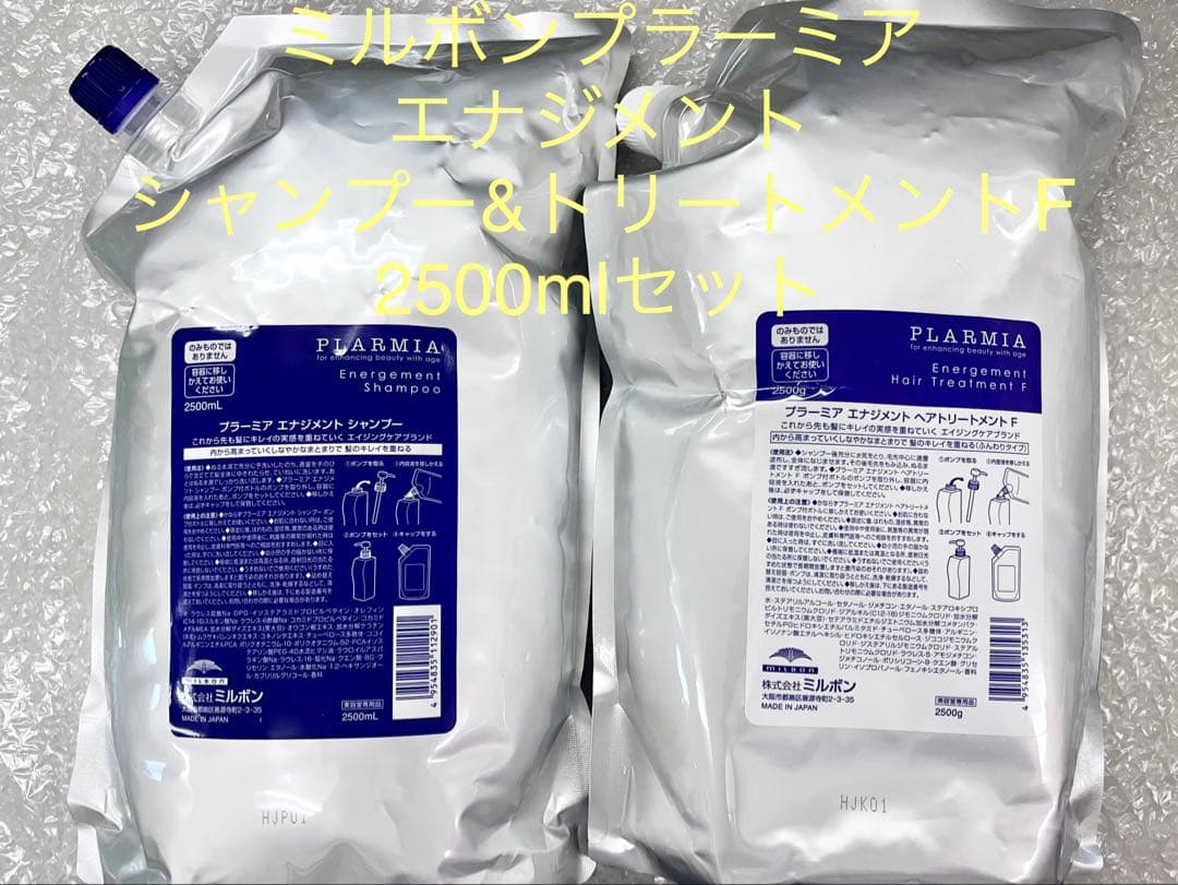 ミルボンプラーミア　エナジメントシャンプー　トリートメントF 2500mlセット