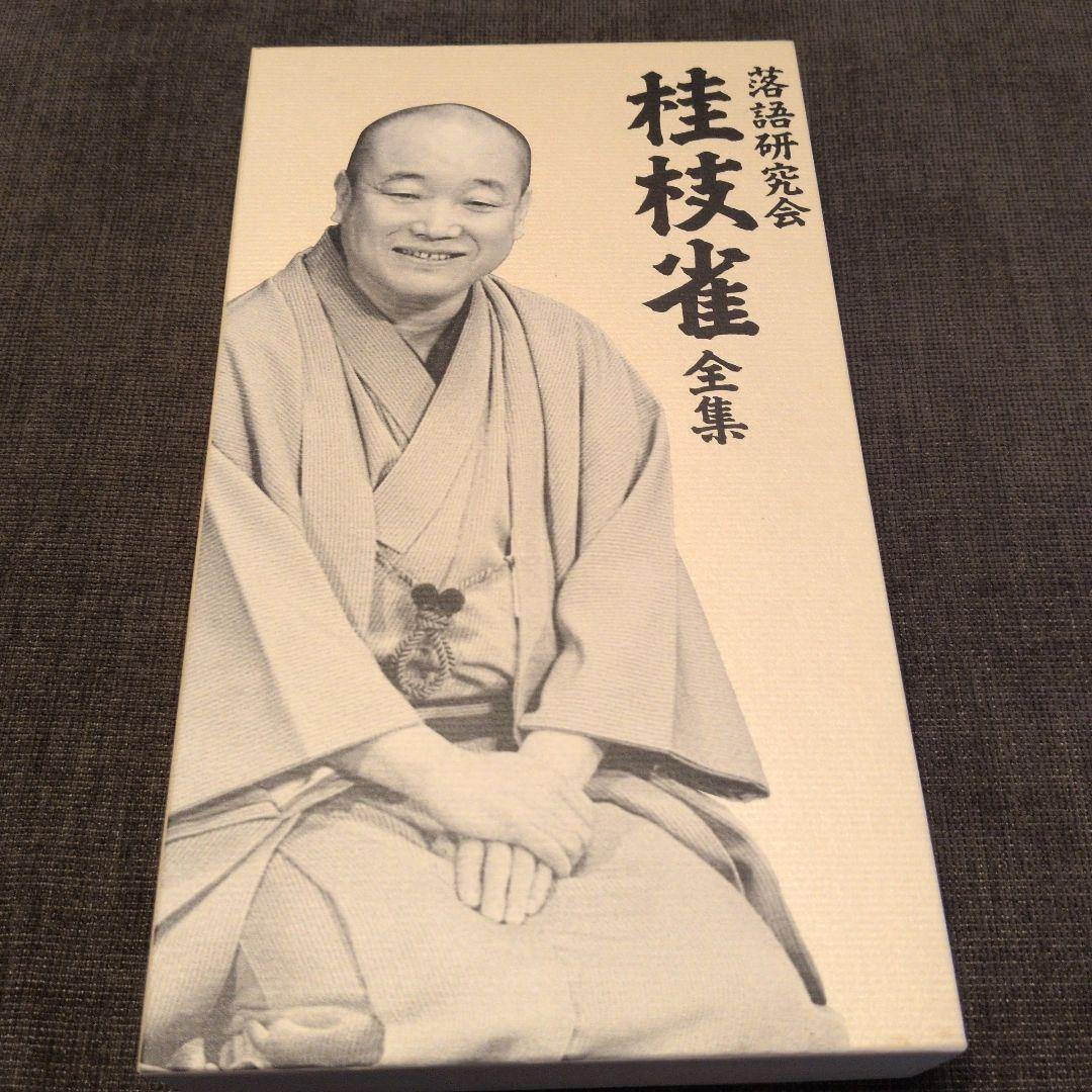 桂枝雀/落語研究会 桂枝雀 全集〈8枚組〉