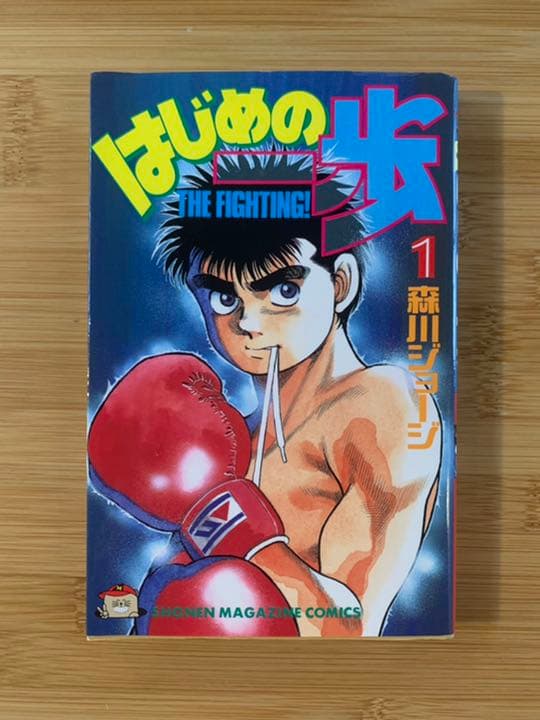 はじめの一歩 1巻〜102巻