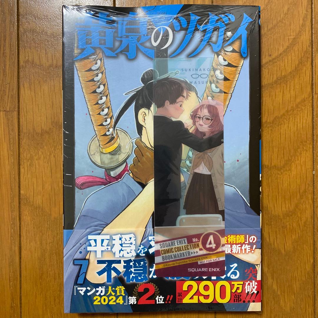 【全巻初版未開封】 E 黄泉のツガイ 1巻〜11巻【TSUTAYA・先着順特典】