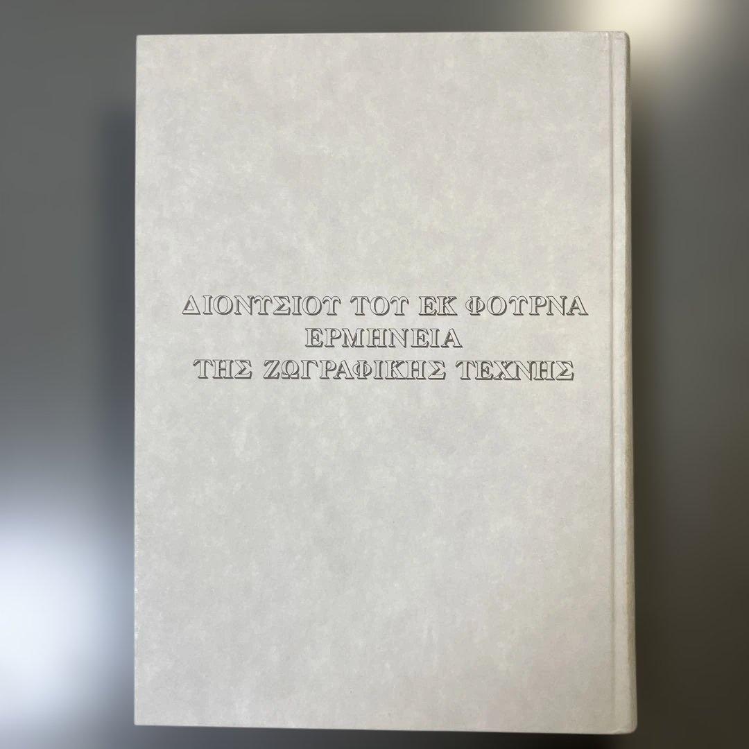 東方正教会の絵画指南書 ディオニシオスのエルミニア