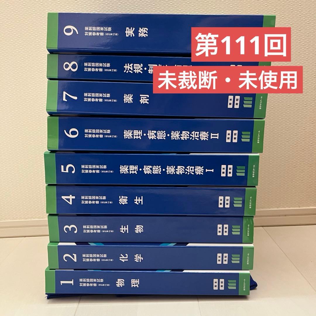 【未裁断】薬剤師国家試験 第111回 青本・青問 新品