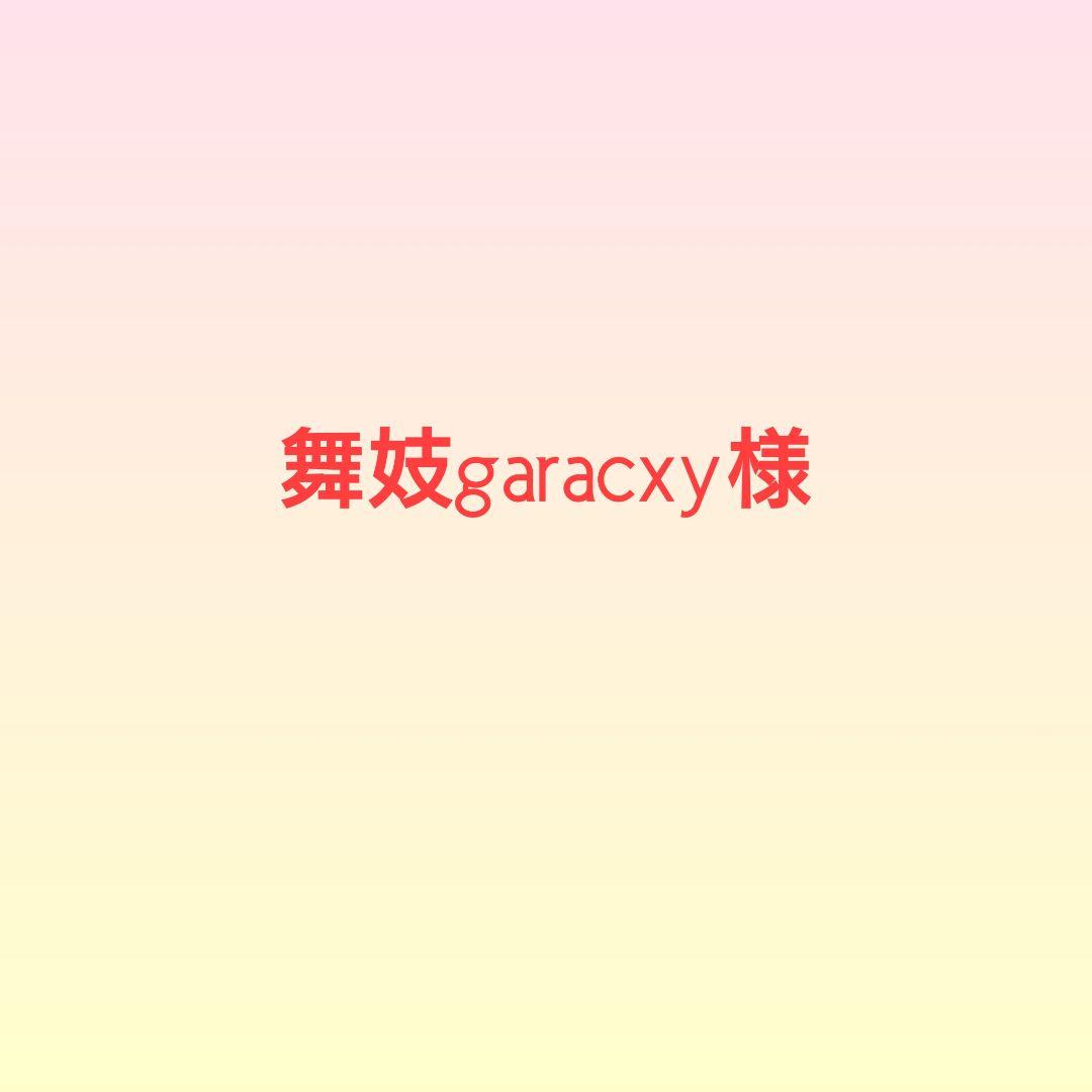 舞妓garacxy様
