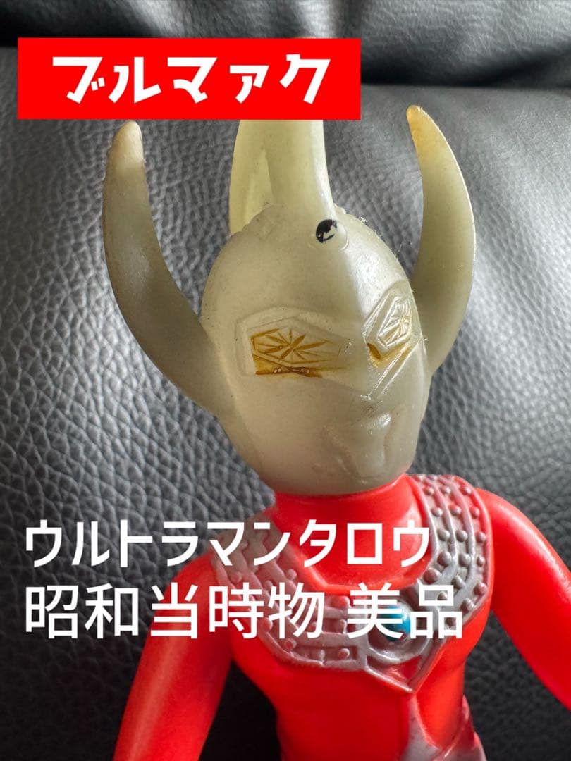 せちゃ【昭和当時物】ウルトラマンタロウ ブルマァク初期 希少良品