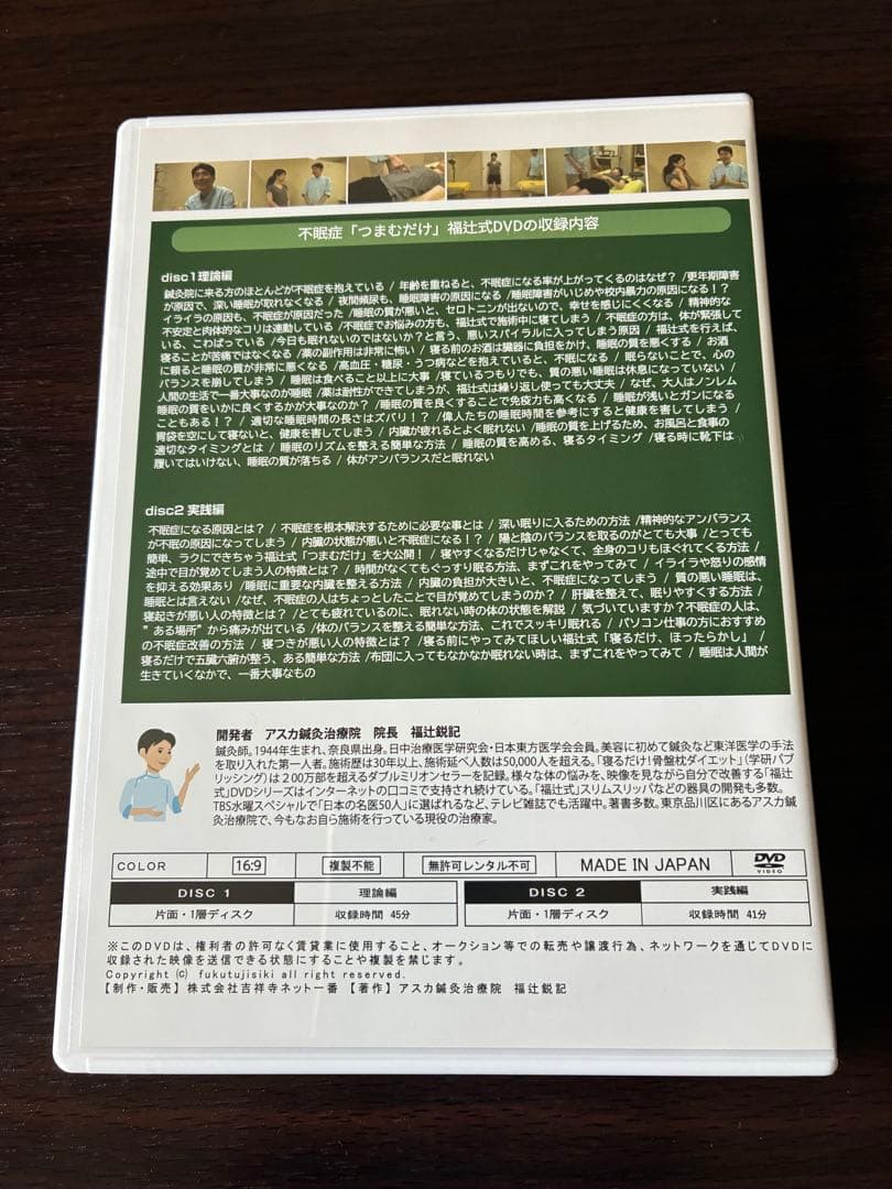 不眠症　1分速攻「つまむだけ」　福辻鋭記　アスカ鍼灸治療院　DVD