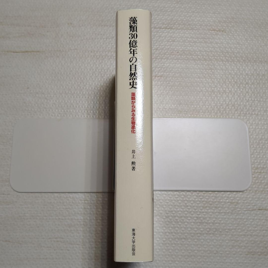 藻類30億年の自然史 藻類からみる生物進化
