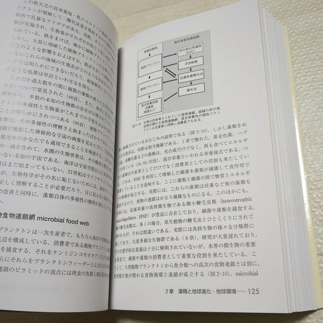 藻類30億年の自然史 藻類からみる生物進化