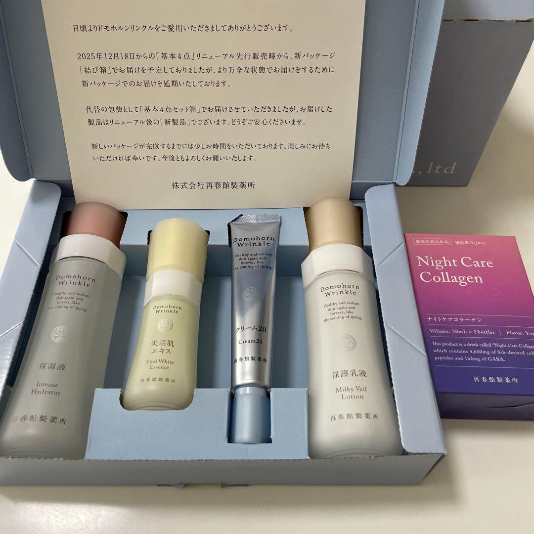「リニューアル品」ドモホルンリンクル基本4点セット＋ナイトケアコラーゲン2本