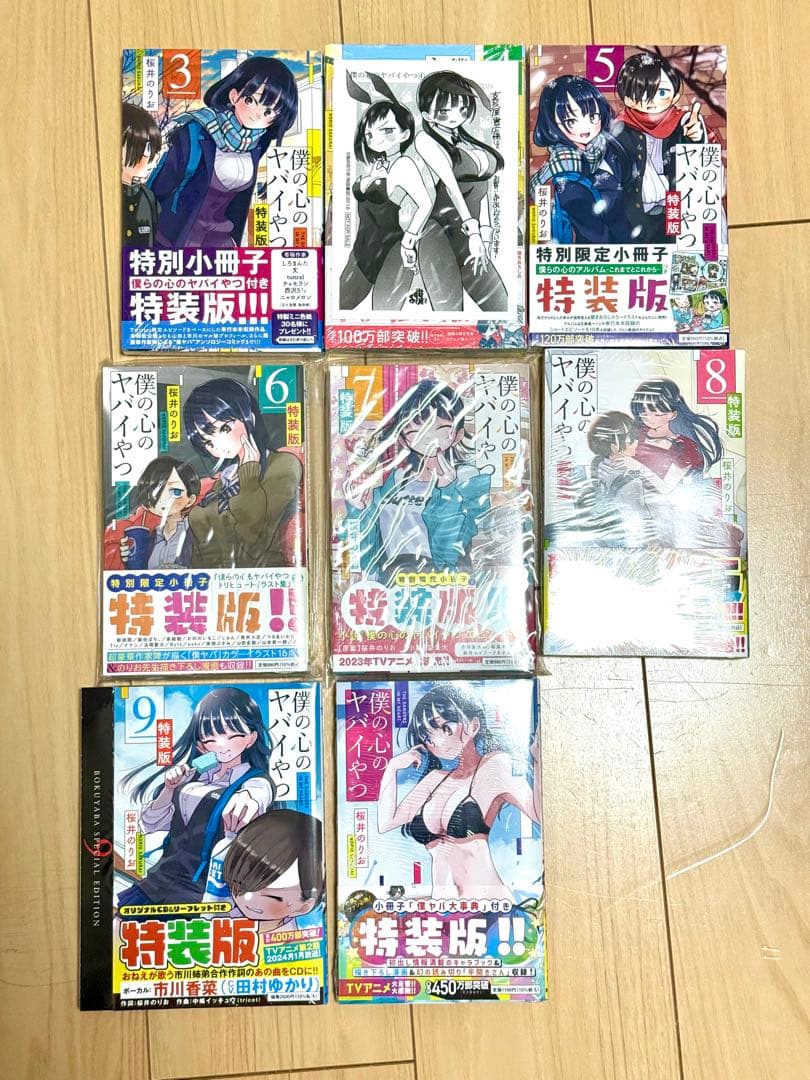僕の心のヤバイやつ　特装版　3巻〜10巻セット