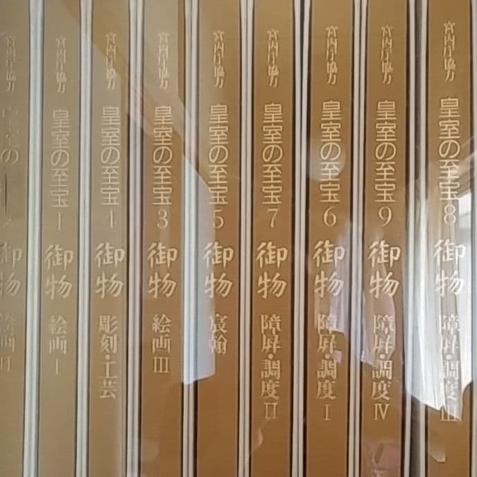 皇室の至宝　御物　１４巻