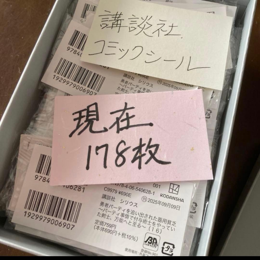 講談社　バーコード　シール　コミック　178枚