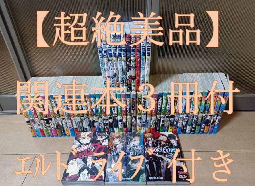 超絶美品 初版 帯付き 家庭教師ヒットマン リボーン エルドライブ 全巻