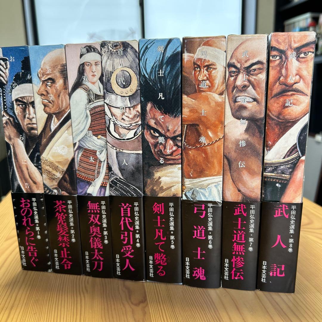 超美品‼️未読本‼️全て初版‼️平田弘史/「平田弘史選集全8巻