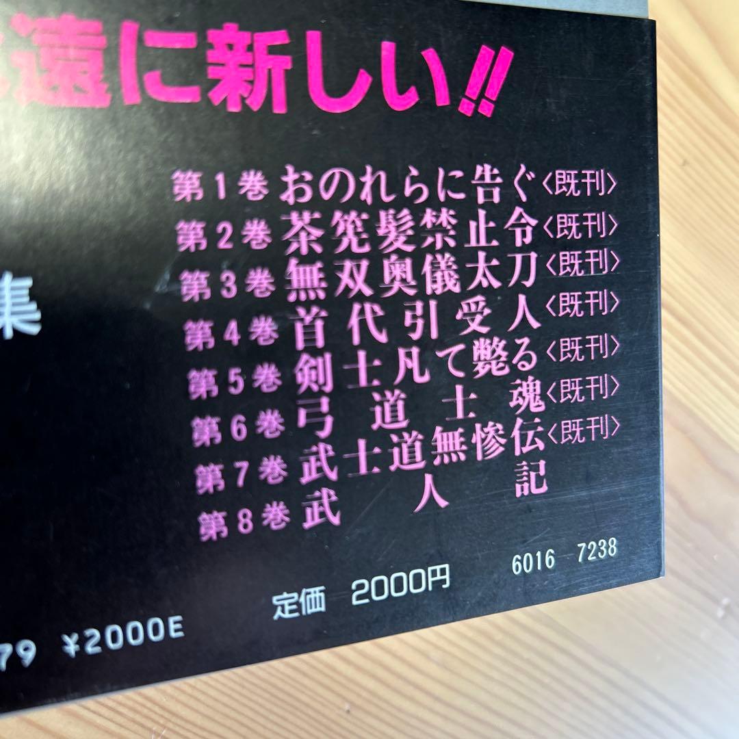 超美品‼️未読本‼️全て初版‼️平田弘史/「平田弘史選集全8巻