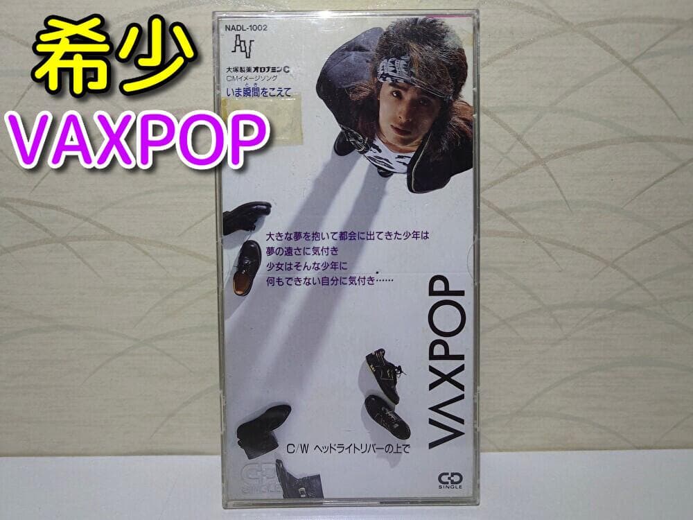 8㎝ CD　VAXPOP 　いま瞬間をこえて c/w ヘッドライトリバーの上で