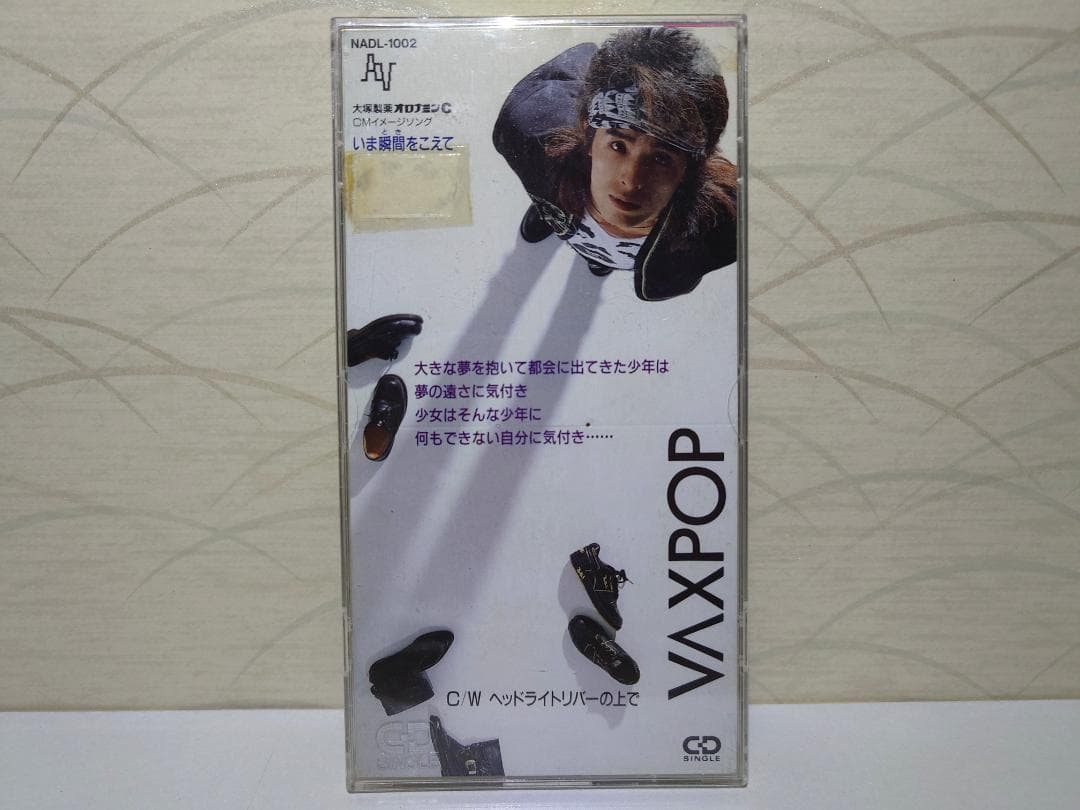 8㎝ CD　VAXPOP 　いま瞬間をこえて c/w ヘッドライトリバーの上で