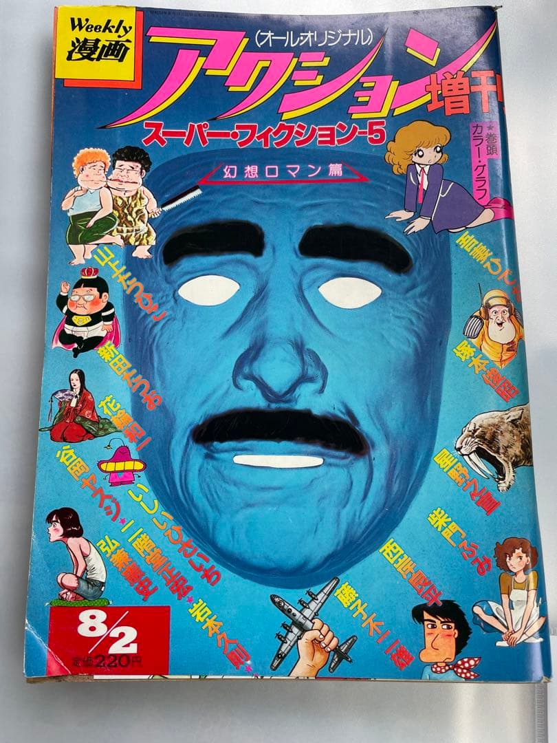 スーパーアクション増刊　1980年8/2号　藤子不二雄　超兵器ガ壱號　掲載号