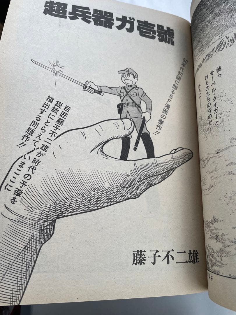 スーパーアクション増刊　1980年8/2号　藤子不二雄　超兵器ガ壱號　掲載号