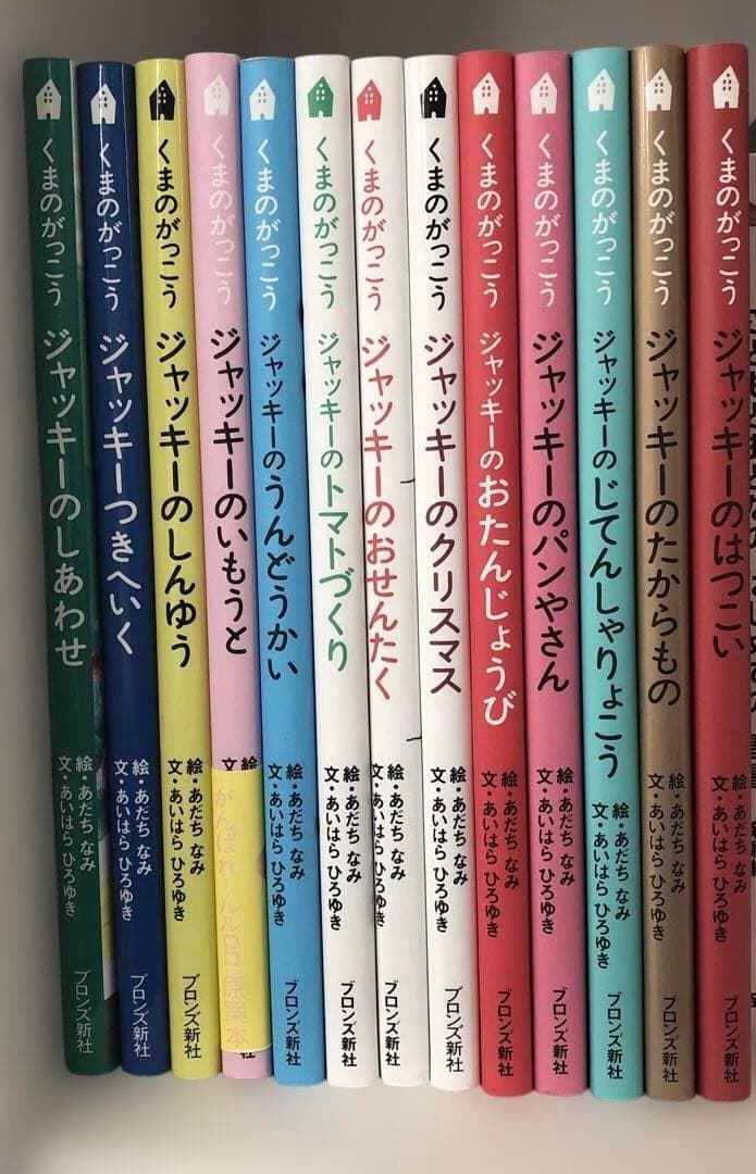 くまのがっこうシリーズ13冊☆ジャッキーのはつこい他