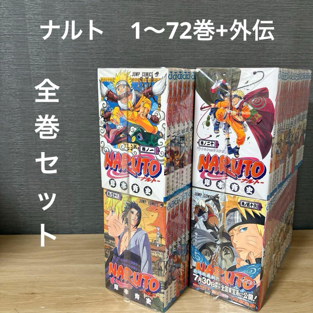 ナルト　全巻セット　1〜72巻＋外伝