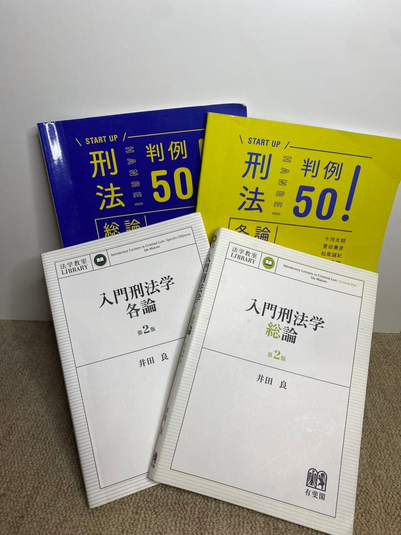 刑法シリーズ 必須4冊セット（バラ売り可）