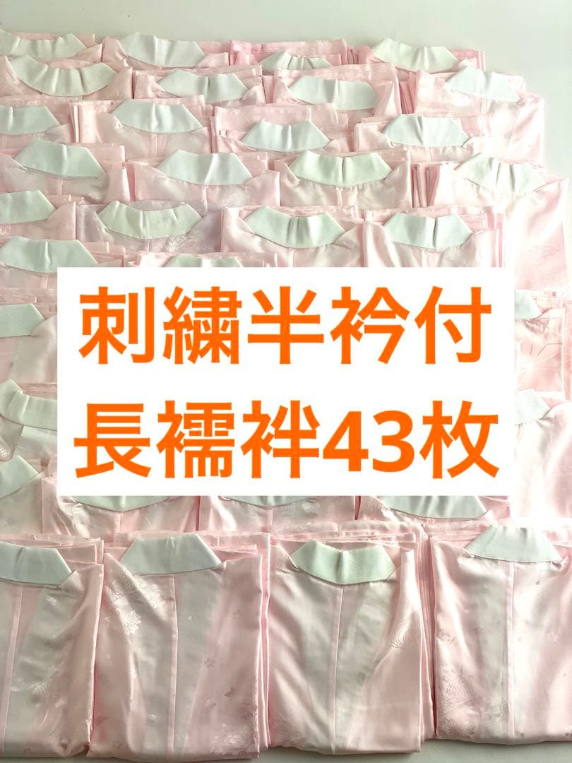 【在庫一掃セール！43枚セット】刺繍半衿付き　長襦袢　振袖用　D
