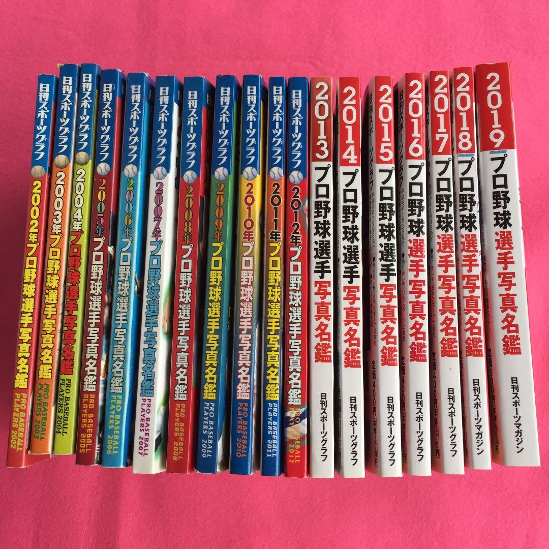 日刊 プロ野球選手名鑑2002〜2019