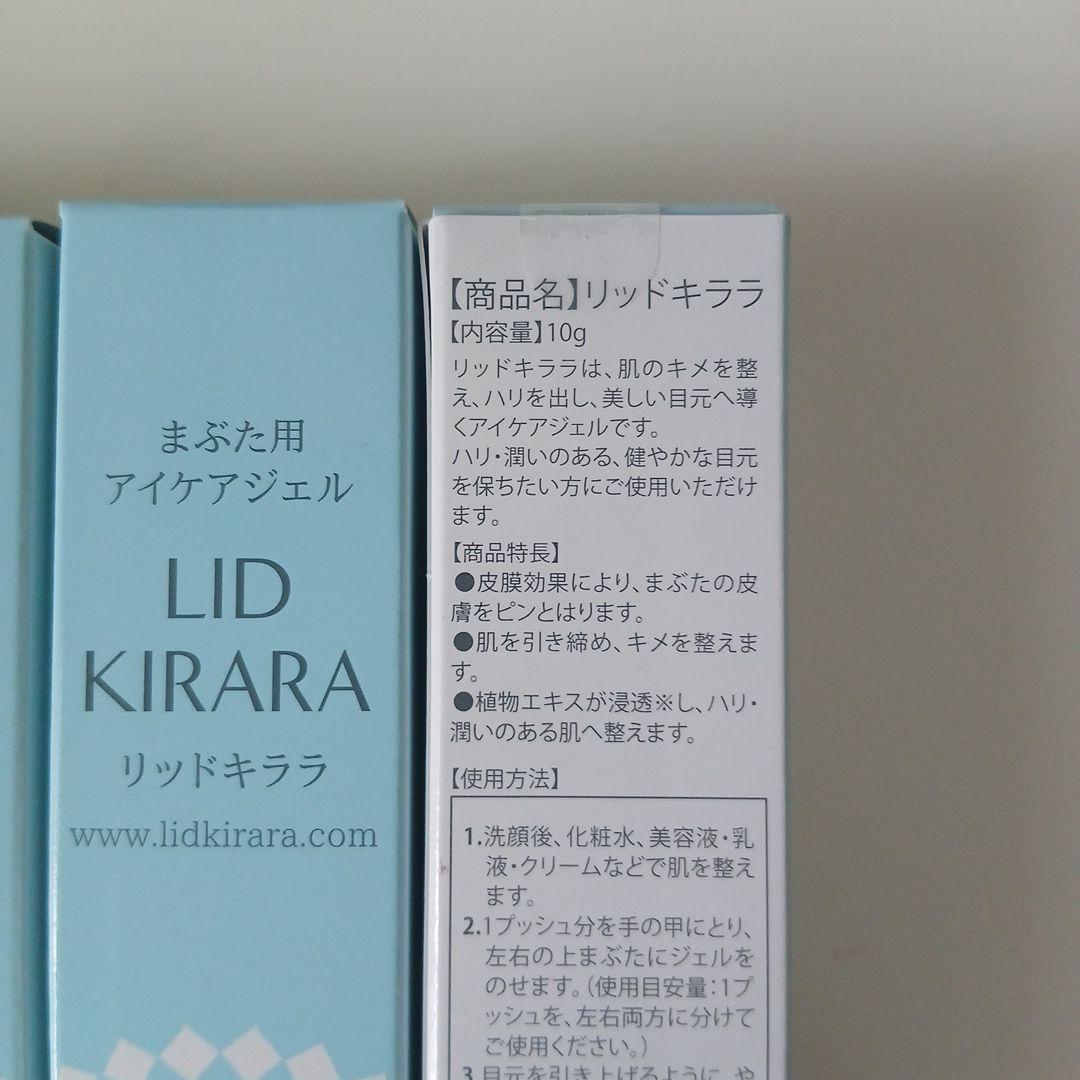【北の快適工房】リッドキララ まぶた用アイケアジェル 4本セット