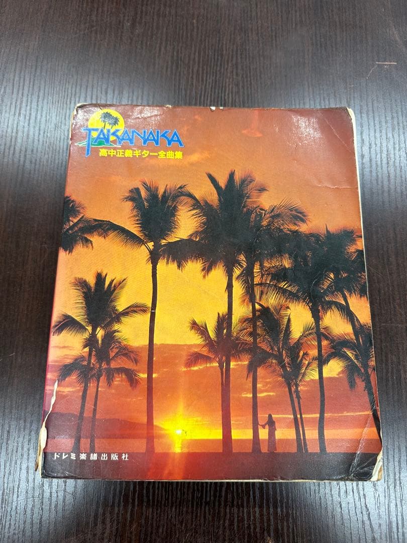 高中正義 ギター全曲集 ギタースコア