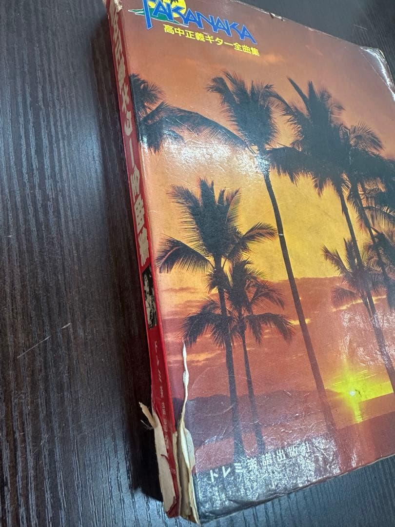 高中正義 ギター全曲集 ギタースコア