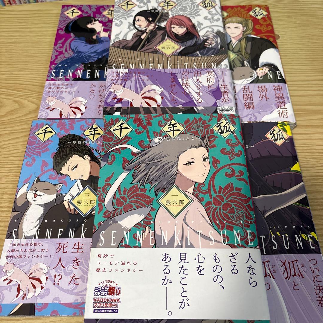 千年狐 1〜6巻セット　特典付