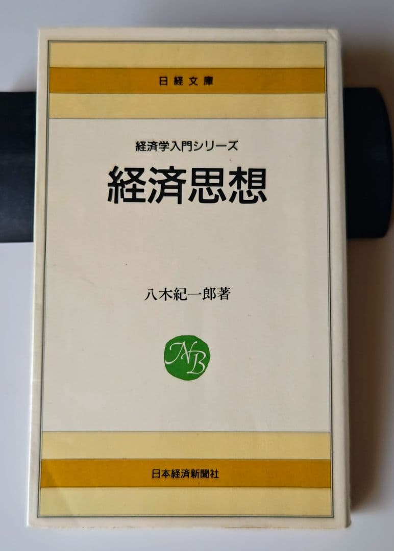 経済思想 八木紀一郎著 経済学入門シリーズ