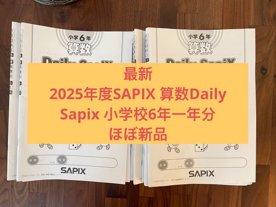 最新　2025年度SAPIX 算数Daily Sapix 小学校6年一年分